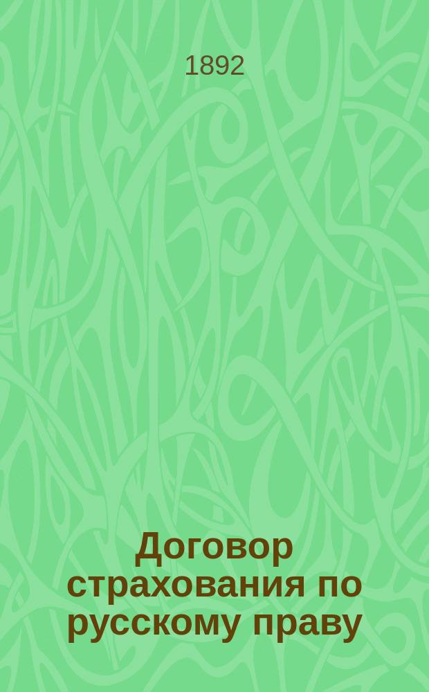 Договор страхования по русскому праву : Исследование канд. прав С.Е. Лиона