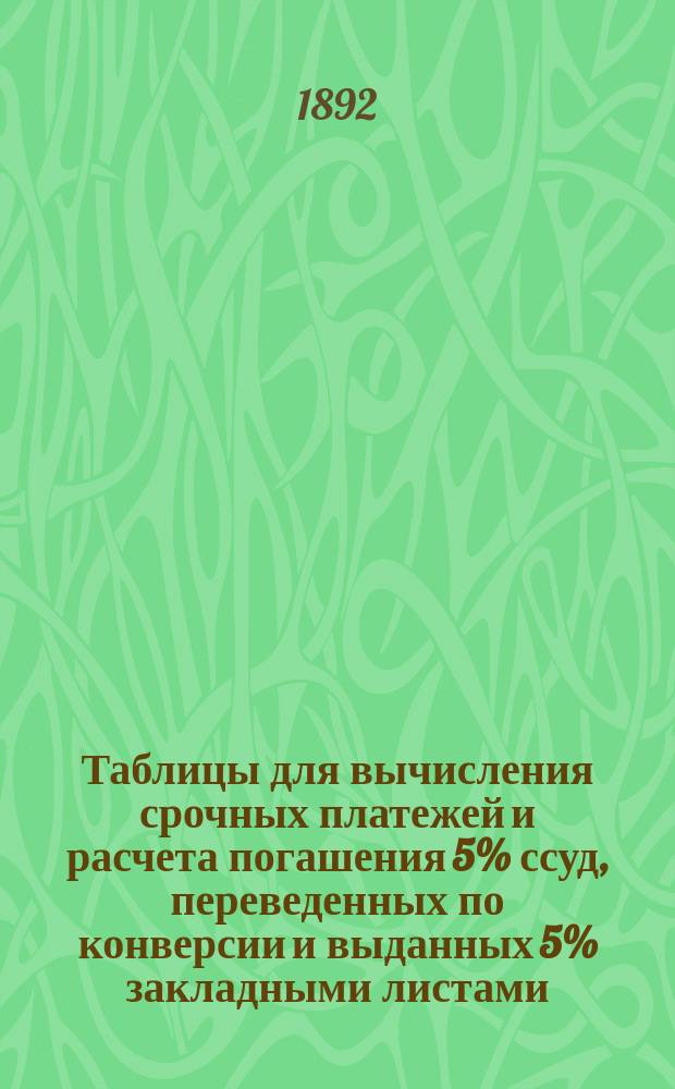 Таблицы для вычисления срочных платежей и расчета погашения 5% ссуд, переведенных по конверсии и выданных 5% закладными листами