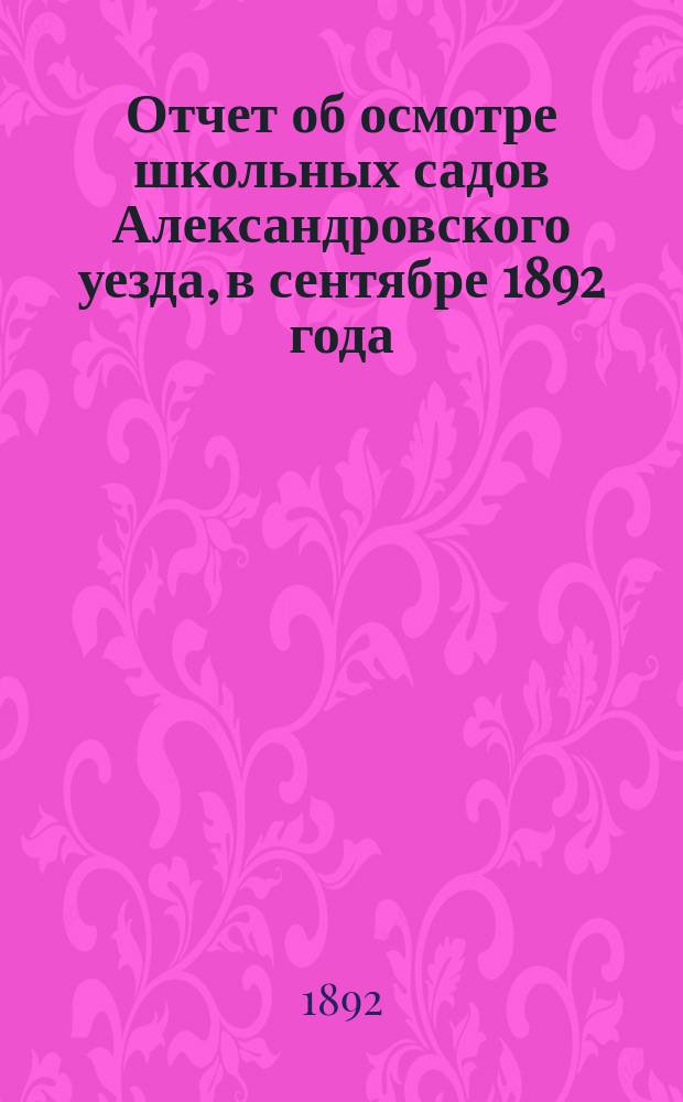 Отчет об осмотре школьных садов Александровского уезда, в сентябре 1892 года