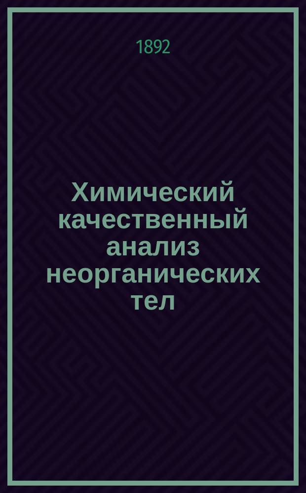 Химический качественный анализ неорганических тел