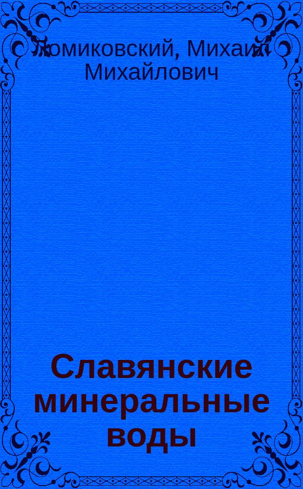 Славянские минеральные воды : (Мед. отчет за сезон 1891 г.)