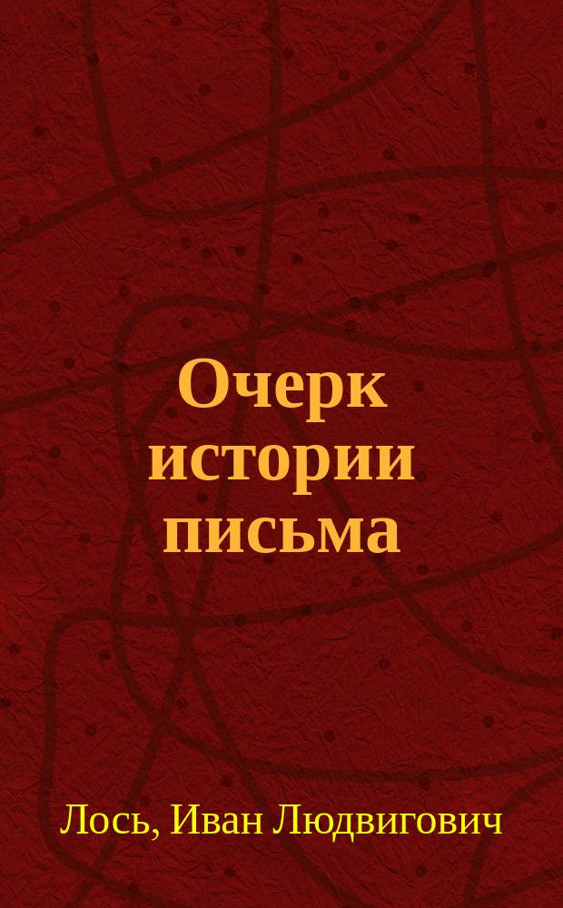 Очерк истории письма