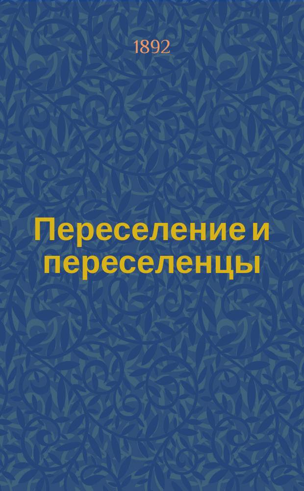Переселение и переселенцы : Ист.-экон. очерк