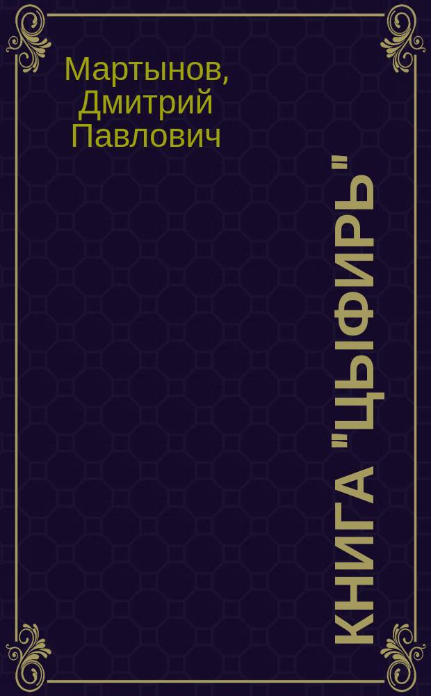 Книга "Цыфирь" : Учител. руководство для нач. обучения арифметике : Действия в пределах сотни