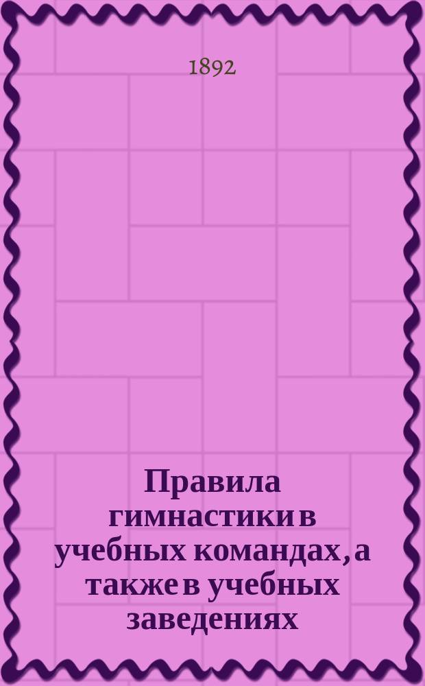 Правила гимнастики в учебных командах, а также в учебных заведениях