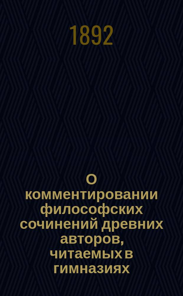 О комментировании философских сочинений древних авторов, читаемых в гимназиях