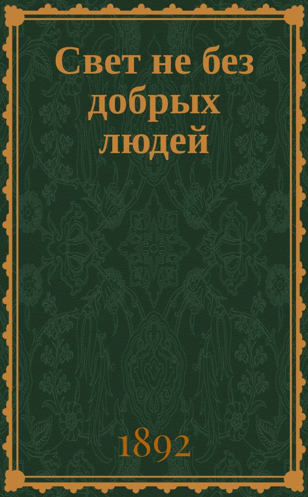 Свет не без добрых людей : Повесть