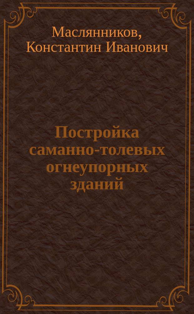 Постройка саманно-толевых огнеупорных зданий