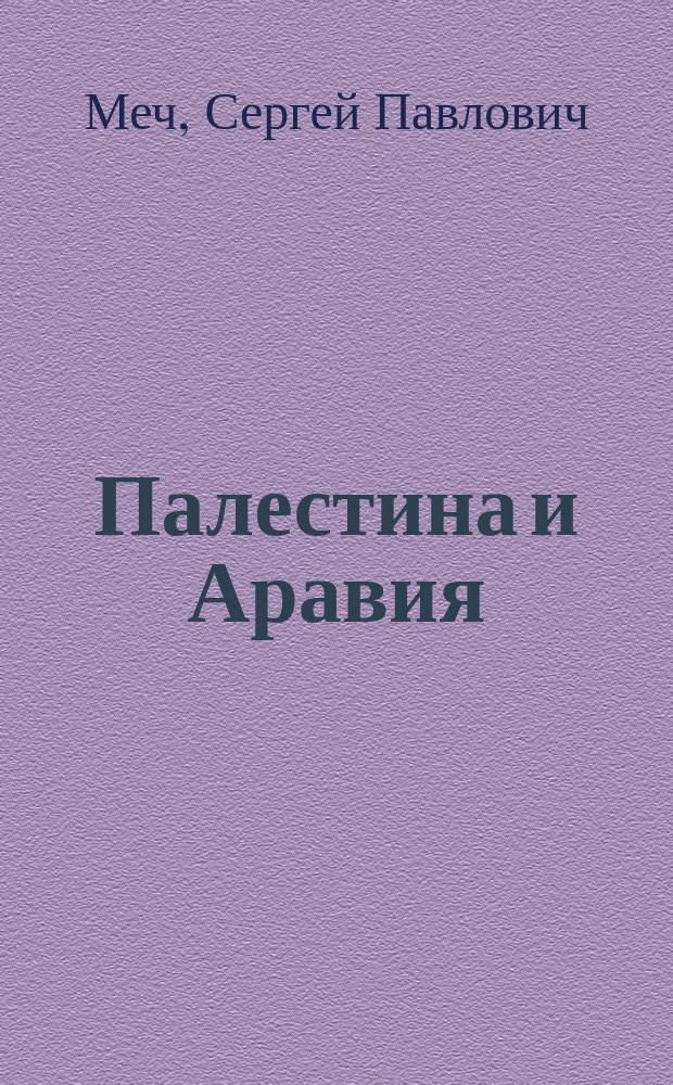 ...Палестина и Аравия : Публ. лекции, чит. авт. для учащихся в аудитории Ист. музея в Москве