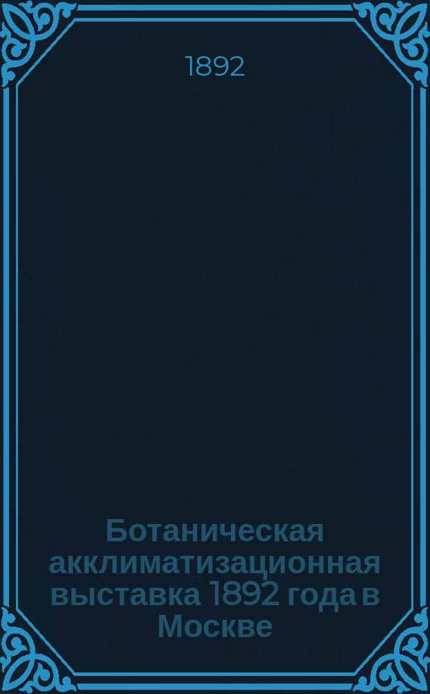 Ботаническая акклиматизационная выставка 1892 года в Москве : Крит. обзор