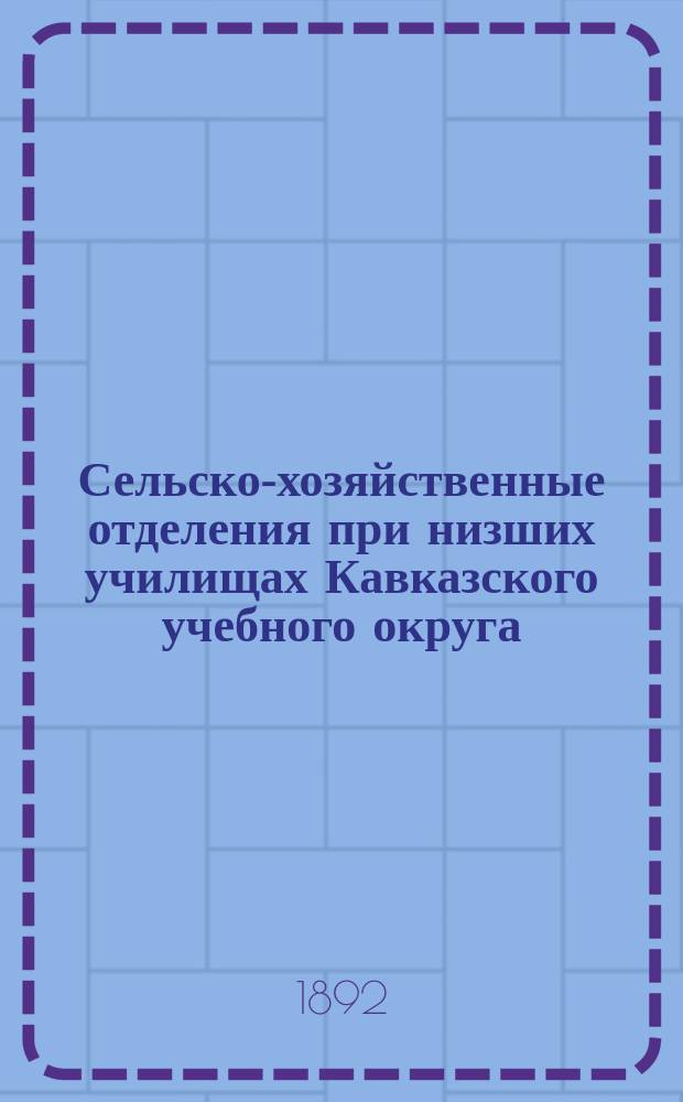 Сельско-хозяйственные отделения при низших училищах Кавказского учебного округа
