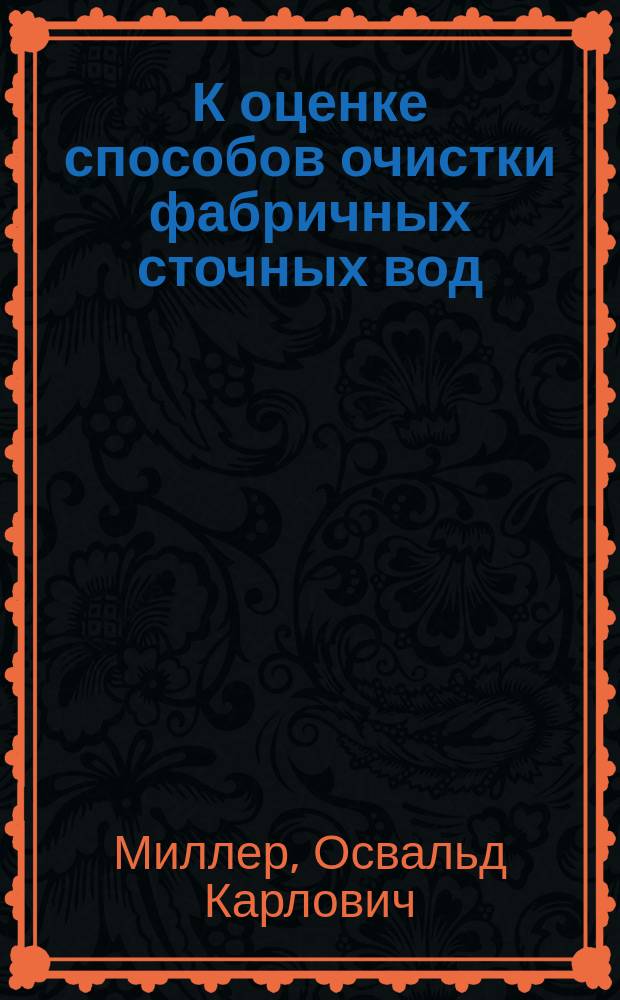 К оценке способов очистки фабричных сточных вод : (Докл., чит. в общ. собр. 20 сент. 1892 г.)