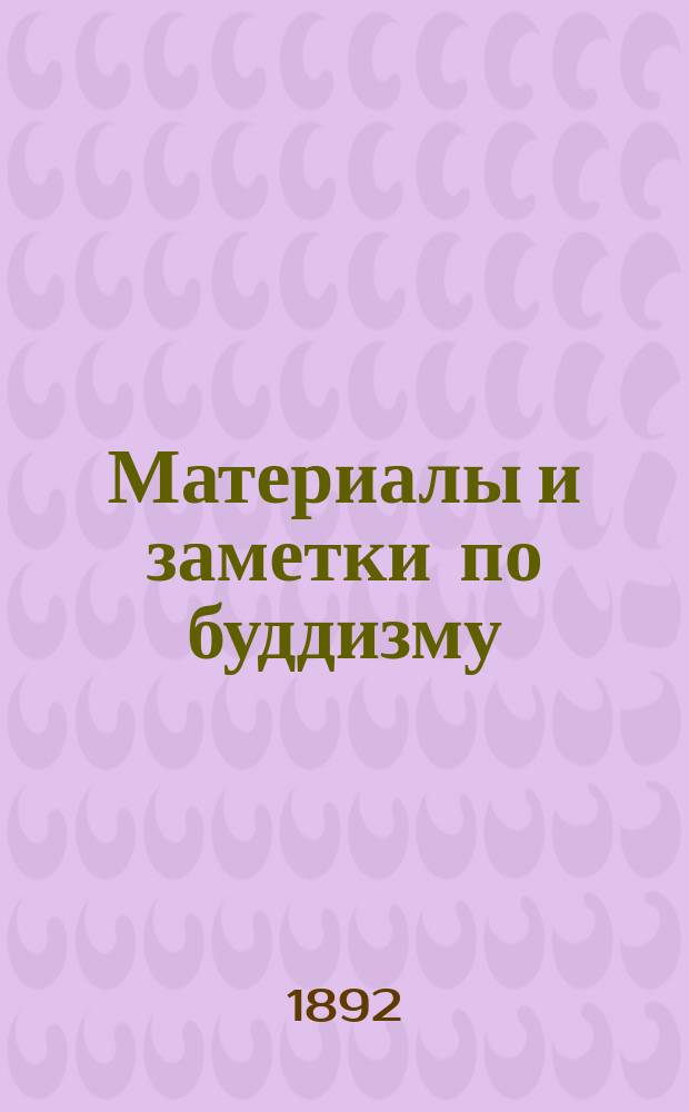 Материалы и заметки по буддизму : (Из бумаг покойного И.П. Минаева). 1-3