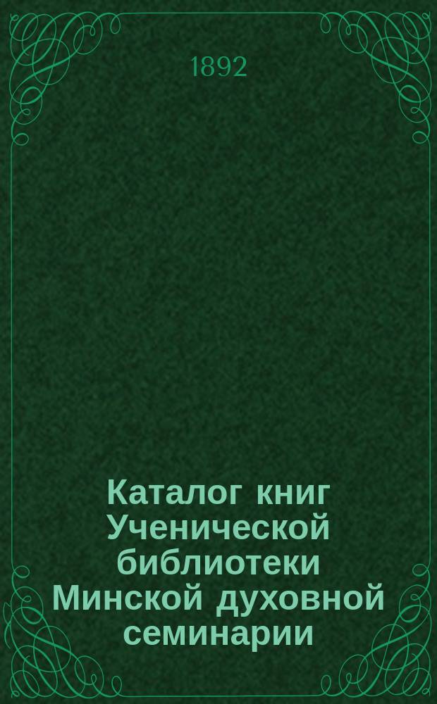 Каталог книг Ученической библиотеки Минской духовной семинарии