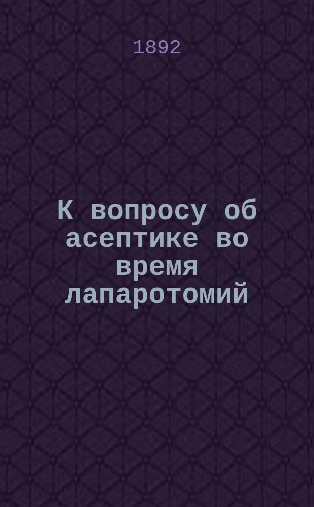 К вопросу об асептике во время лапаротомий