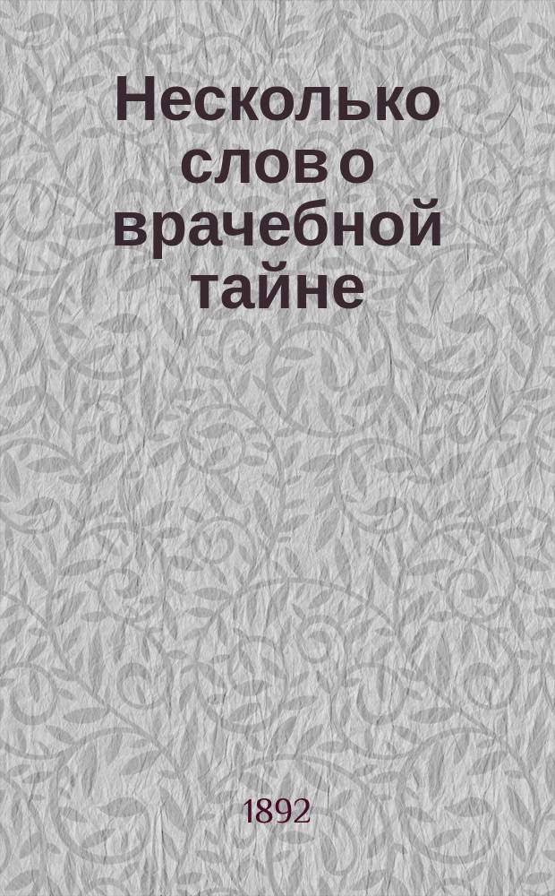 Несколько слов о врачебной тайне