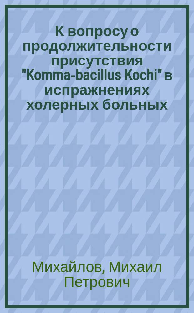 К вопросу о продолжительности присутствия "Komma-bacillus Kochi" в испражнениях холерных больных