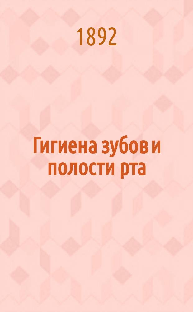 Гигиена зубов и полости рта