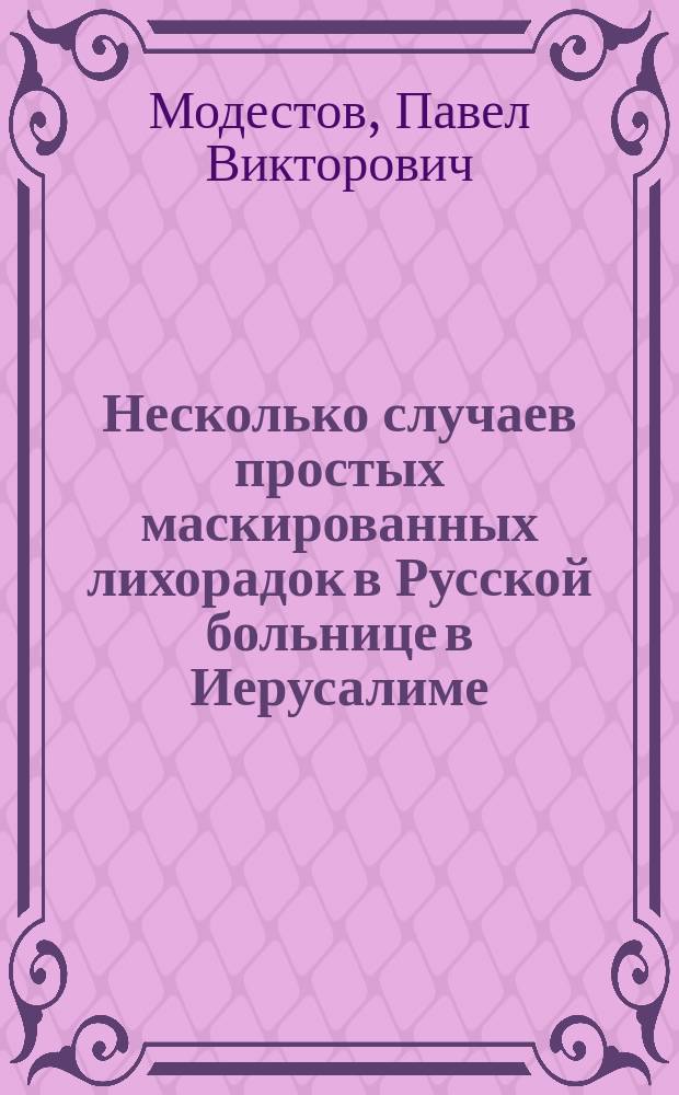 Несколько случаев простых маскированных лихорадок в Русской больнице в Иерусалиме