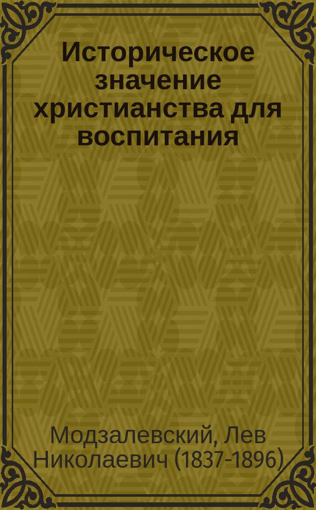 Историческое значение христианства для воспитания : (Отрывок из "Истории воспитания и обучения")