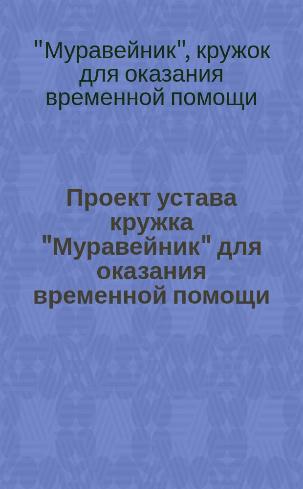 Проект устава кружка "Муравейник" для оказания временной помощи