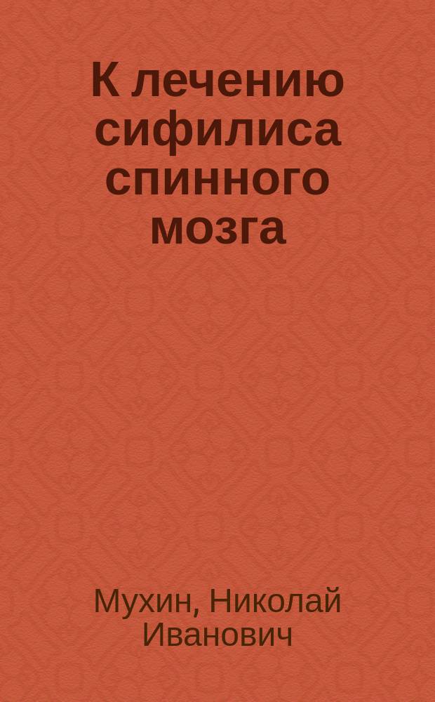 К лечению сифилиса спинного мозга