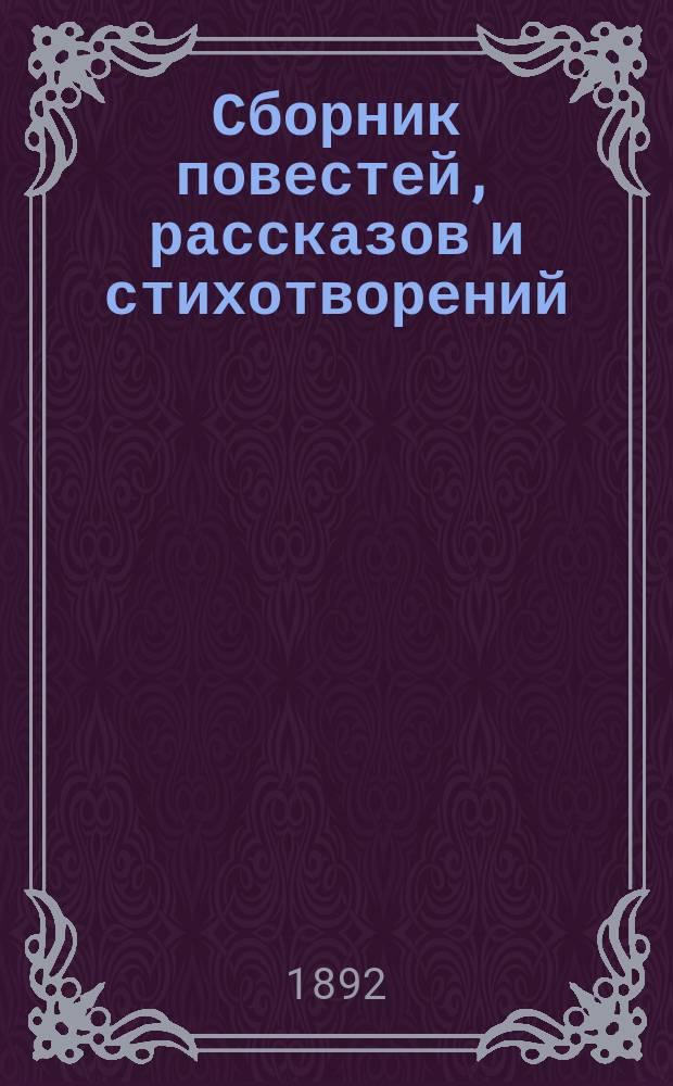 Сборник повестей, рассказов и стихотворений