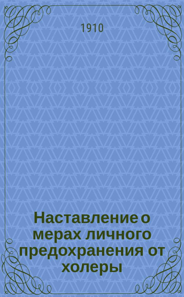 Наставление о мерах личного предохранения от холеры