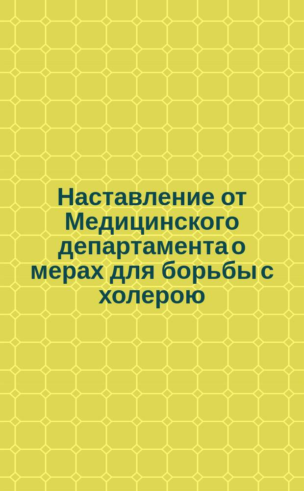 Наставление от Медицинского департамента о мерах для борьбы с холерою