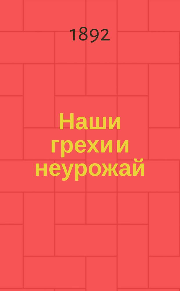Наши грехи и неурожай