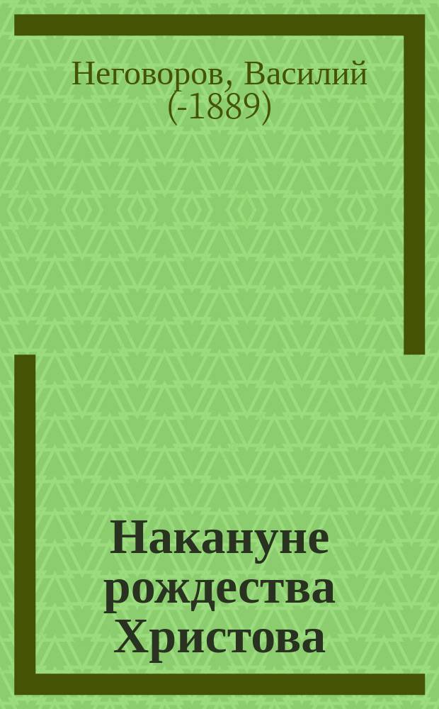 Накануне рождества Христова : Стихотворение