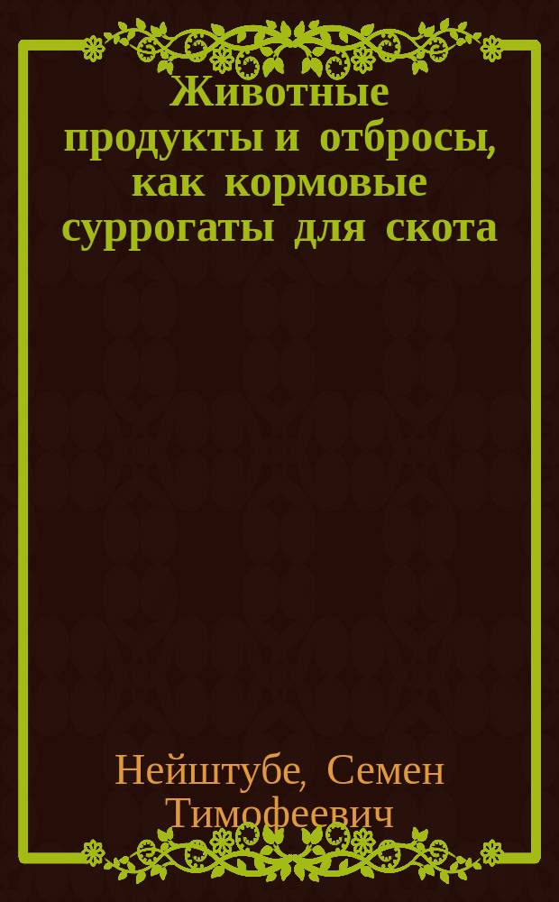 Животные продукты и отбросы, как кормовые суррогаты для скота