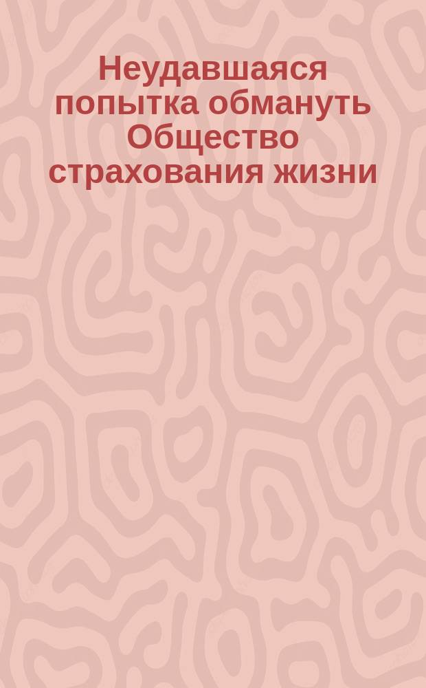 Неудавшаяся попытка обмануть Общество страхования жизни