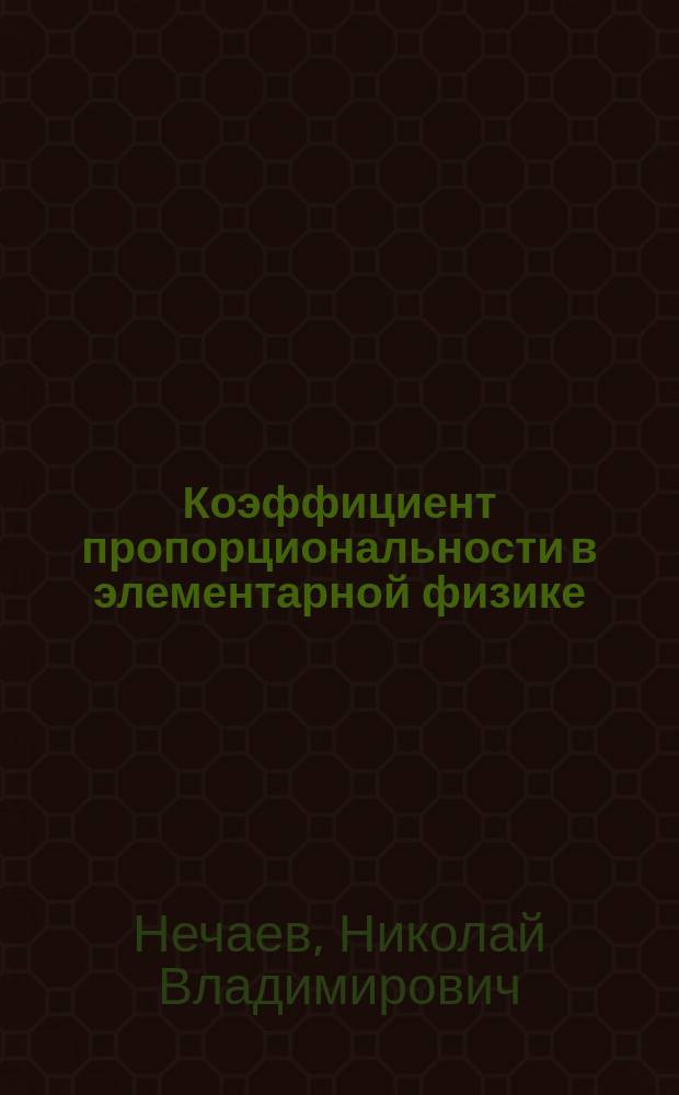 Коэффициент пропорциональности в элементарной физике