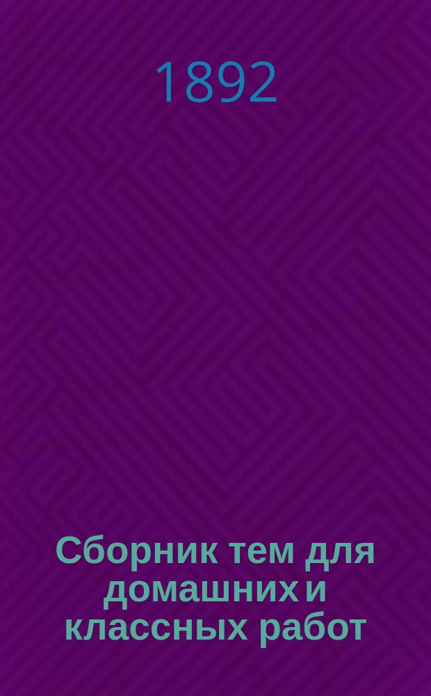 Сборник тем для домашних и классных работ (сочинений) по русскому языку : (Всего более 1300 тем)