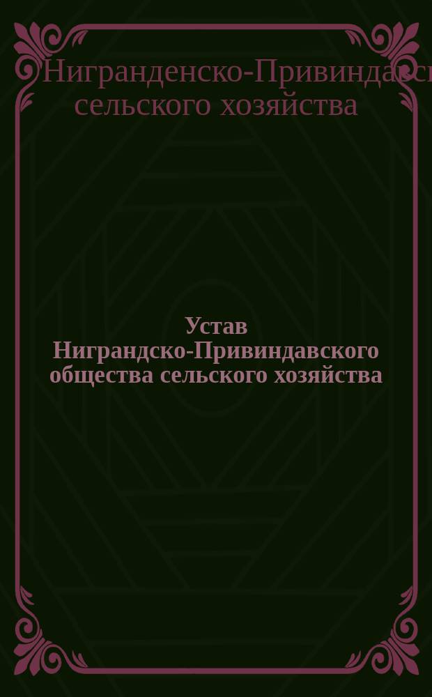 Устав Ниграндско-Привиндавского общества сельского хозяйства : Утв. 4 дек. 1891 г.