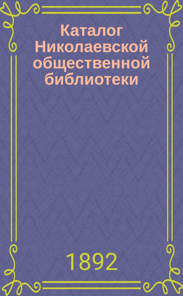 Каталог Николаевской общественной библиотеки
