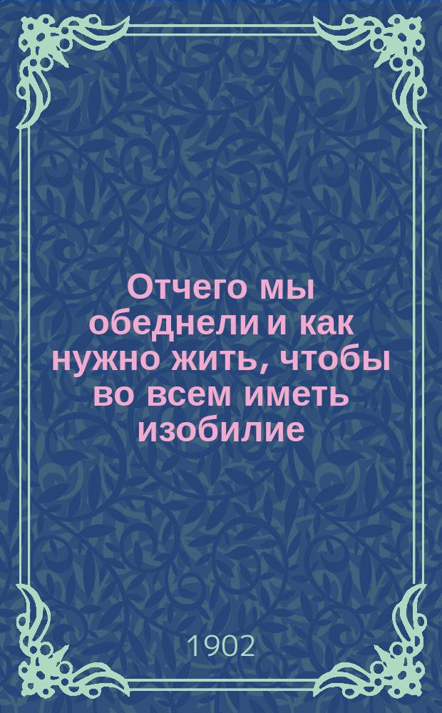 Отчего мы обеднели и как нужно жить, чтобы во всем иметь изобилие