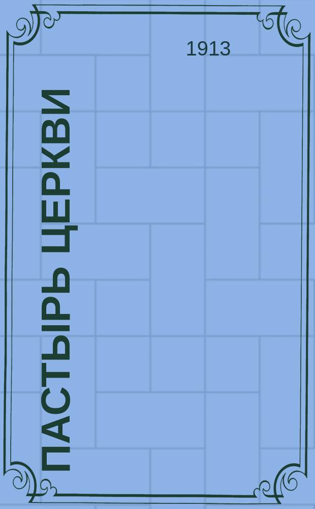 Пастырь церкви