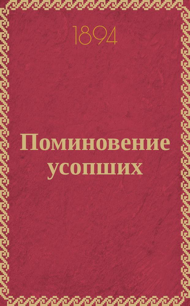 Поминовение усопших