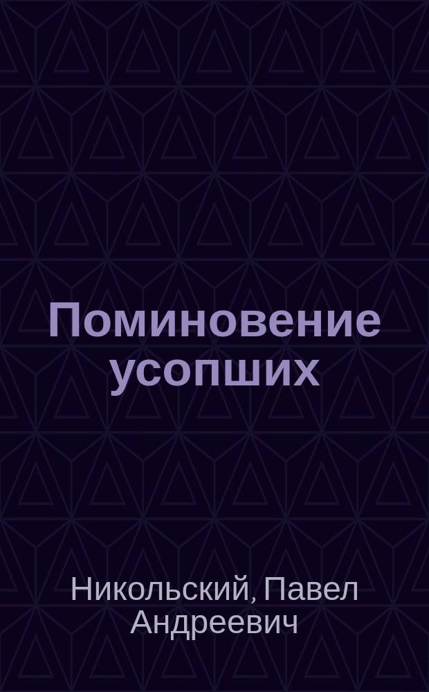 Поминовение усопших