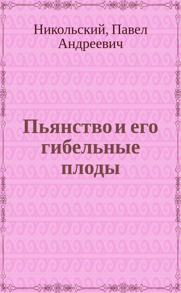 Пьянство и его гибельные плоды
