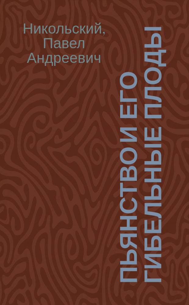 Пьянство и его гибельные плоды