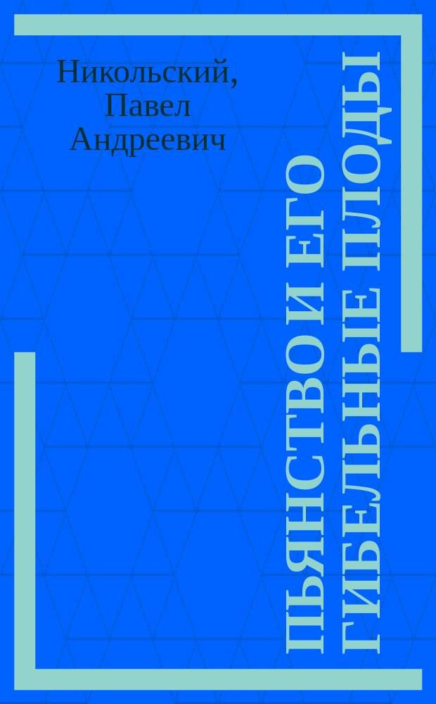Пьянство и его гибельные плоды
