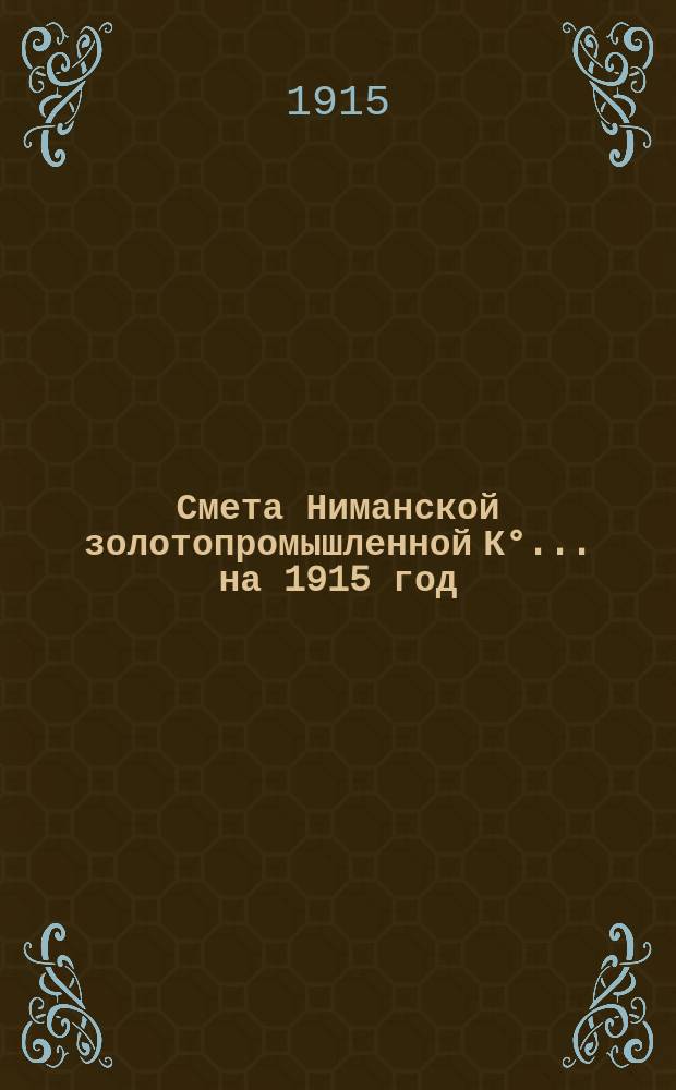 Смета Ниманской золотопромышленной К°... ... на 1915 год