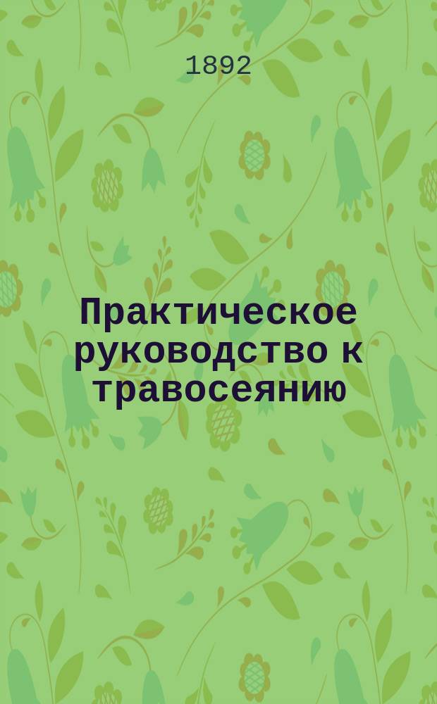 Практическое руководство к травосеянию : Пер. с нем