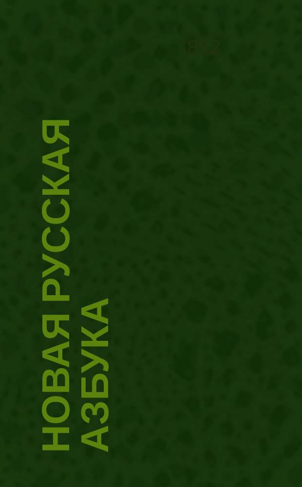 Новая русская азбука : Сост. по новой методе для скорого и легкого обучения чтению и письму (совместно)