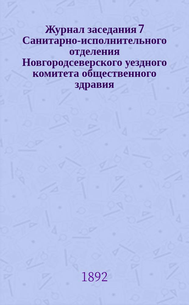 Журнал заседания 7 Санитарно-исполнительного отделения Новгородсеверского уездного комитета общественного здравия...