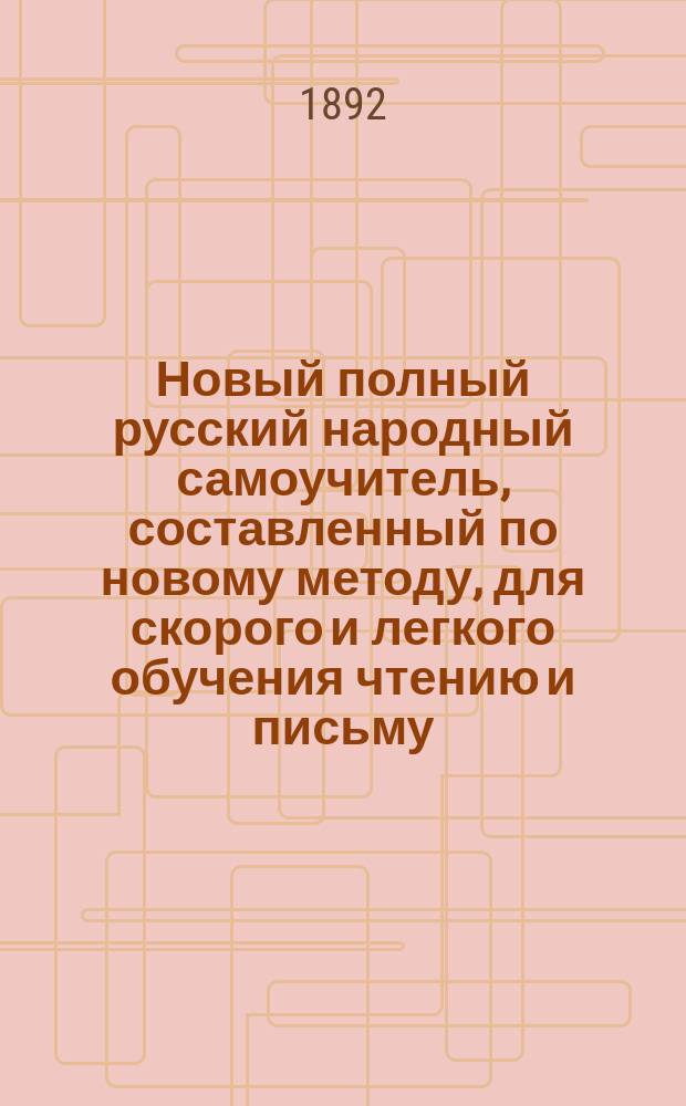 Новый полный русский народный самоучитель, составленный по новому методу, для скорого и легкого обучения чтению и письму (совместно)