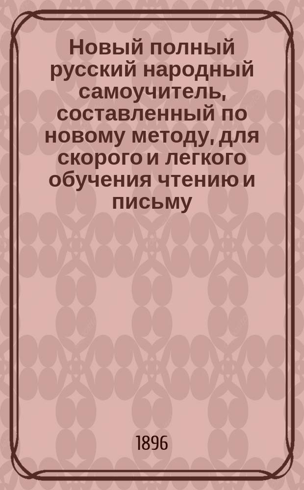 Новый полный русский народный самоучитель, составленный по новому методу, для скорого и легкого обучения чтению и письму (совместно)